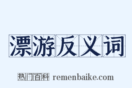 漂游反义词是什么意思的图片